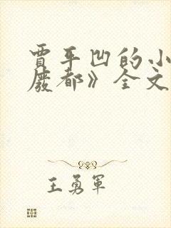 贾平凹的小说《废都》全文免费