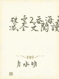 破云2吞海无删减全文阅读