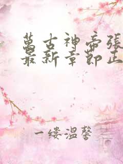 万古神帝张若尘最新章节正版免费阅读
