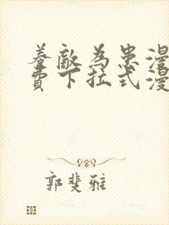 养敌为患漫画免费下拉式漫画星球
