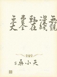 免费韩漫无删减大全在线观看