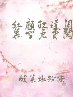 红颜政道周平林慕雪免费阅读全文