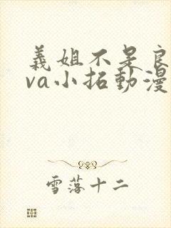 义姐不是良妈ova小拓动漫免费观看