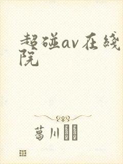 超碰av在线影院