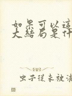 如果可以这样爱大结局是什么