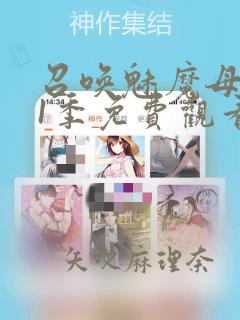 召唤魅魔母亲第1季免费观看漫画