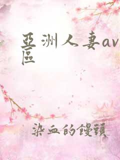 亚洲人妻av三区