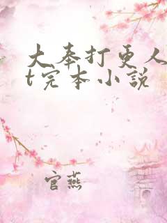 大奉打更人txt完本小说