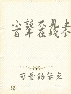 小说不见上仙三百年在线全文免费阅读