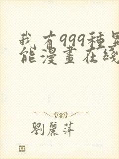 我有999种异能漫画在线
