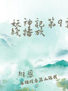 妖神记第9季在线播放