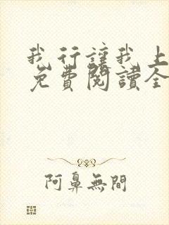 我行让我上小说免费阅读全文