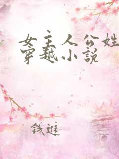 女主人公姓苏的穿越小说