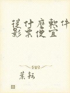 从什么软件买电影票便宜