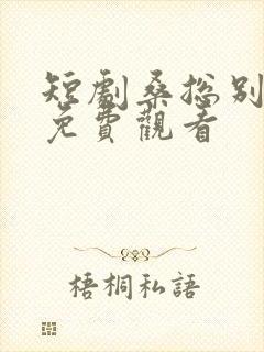 短剧桑总别虐了免费观看