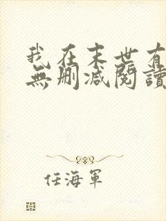 我在末世有套房无删减阅读全文