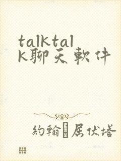 talktalk聊天软件
