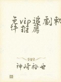 免vip追剧软件推荐