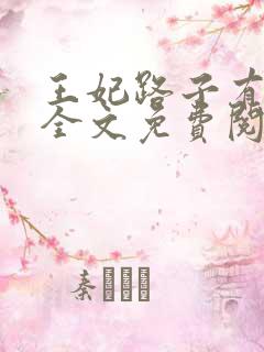 王妃路子有点野全文免费阅读