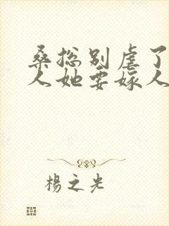 桑总别虐了,夫人她要嫁人了短剧免费观看
