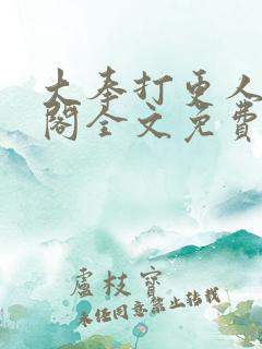 大奉打更人笔趣阁全文免费阅读