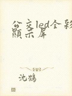 公交led全彩显示屏