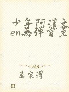 少年阿滨文全ben无弹窗免费阅读_经典笔趣阁