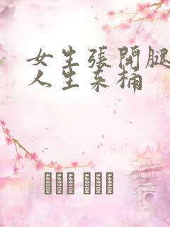 女生张开腿让男人生来桶