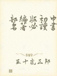 部编版初中语文名著必读书目