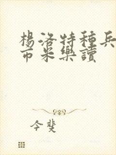 杨洛特种兵在都市米乐读