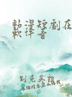 动漫短剧在哪个软件看