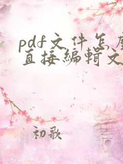 pdf文件怎么直接编辑文字