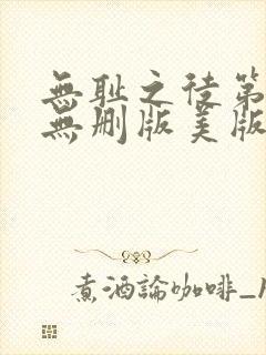 无耻之徒第四季无删版美版