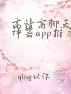 高情商聊天回复神器app推荐免费