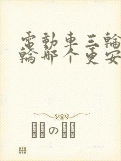 电动车三轮和四轮哪个更安全