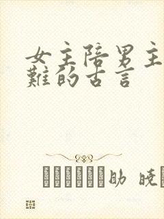 女主陪男主共患难的古言