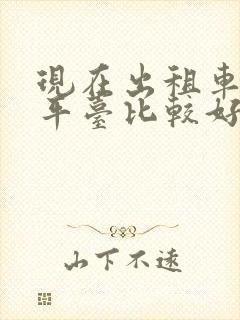 现在出租车哪个平台比较好