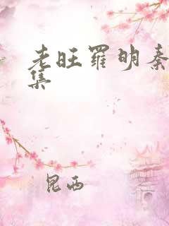老旺罗明秦雨全集