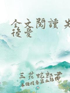 全文阅读 先婚后爱