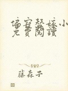偏宠替嫁小娇妻免费阅读