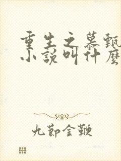 重生之慕甄原著小说叫什么名字