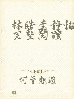 林皓李静怡官场完整阅读