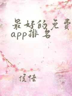 最好的免费听书app排名