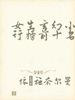 女生玄幻小说排行榜前十名完结篇