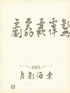 免费看电影电视剧的软件无广告