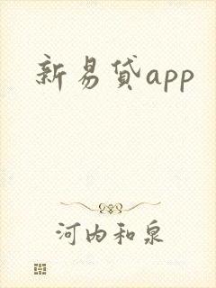 新易贷app
