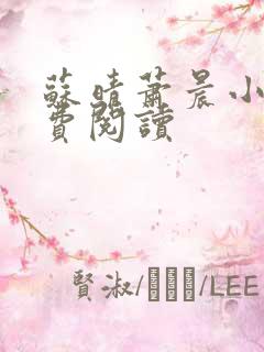 苏晴萧晨小说免费阅读