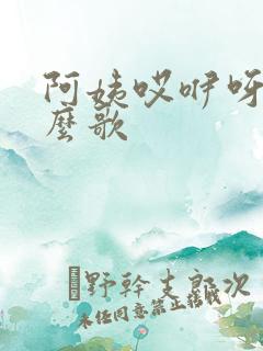 阿姨哎咿呀是什么歌