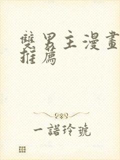 双男主漫画国漫推荐