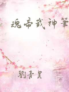 魂帝武神笔趣阁
